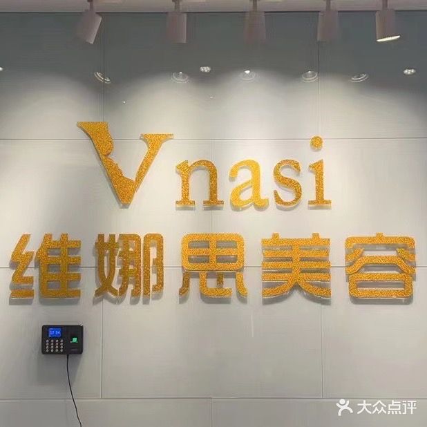 维娜思美容