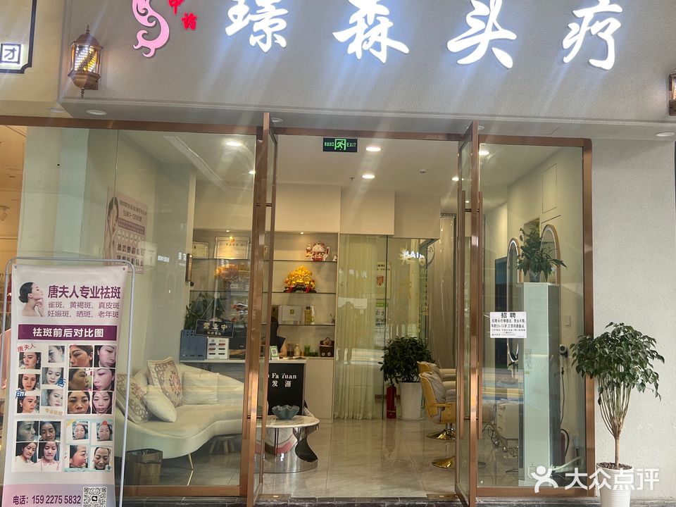 璟森头疗