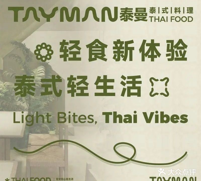 泰曼泰国料理(南头古城店)