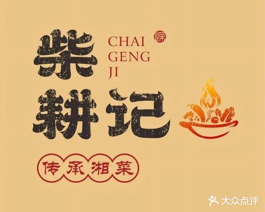 柴耕记(回风店)