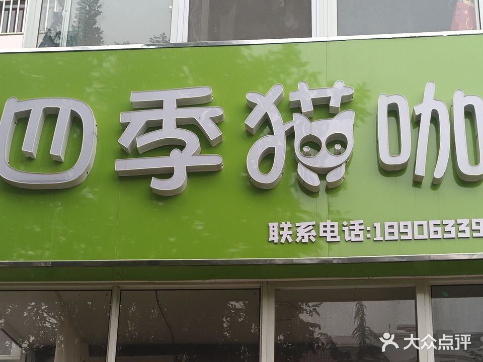 四季猫咖(四季花园店)