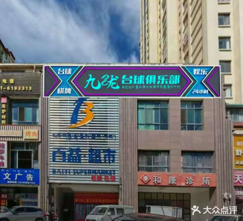 九龙台球俱乐部