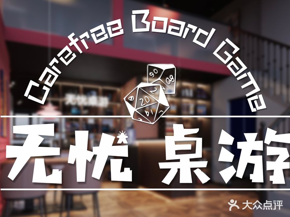 无忧桌游吧(大茂城店)