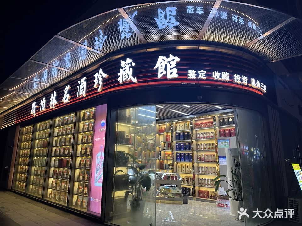 斯伯林名酒珍藏馆(正荣中心店)