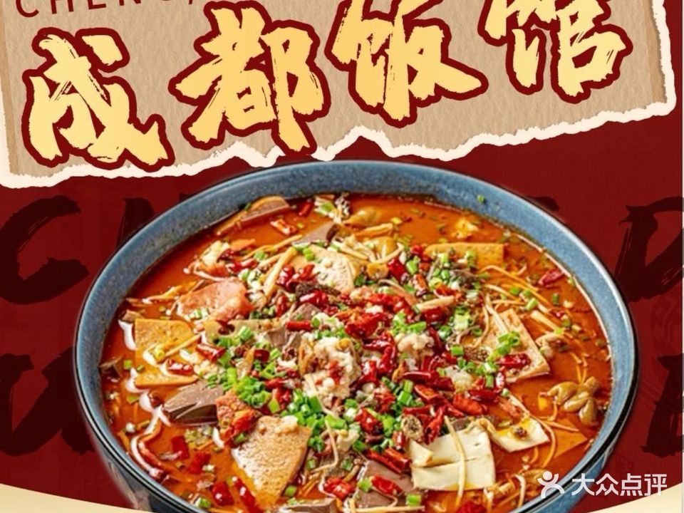 成都饭馆