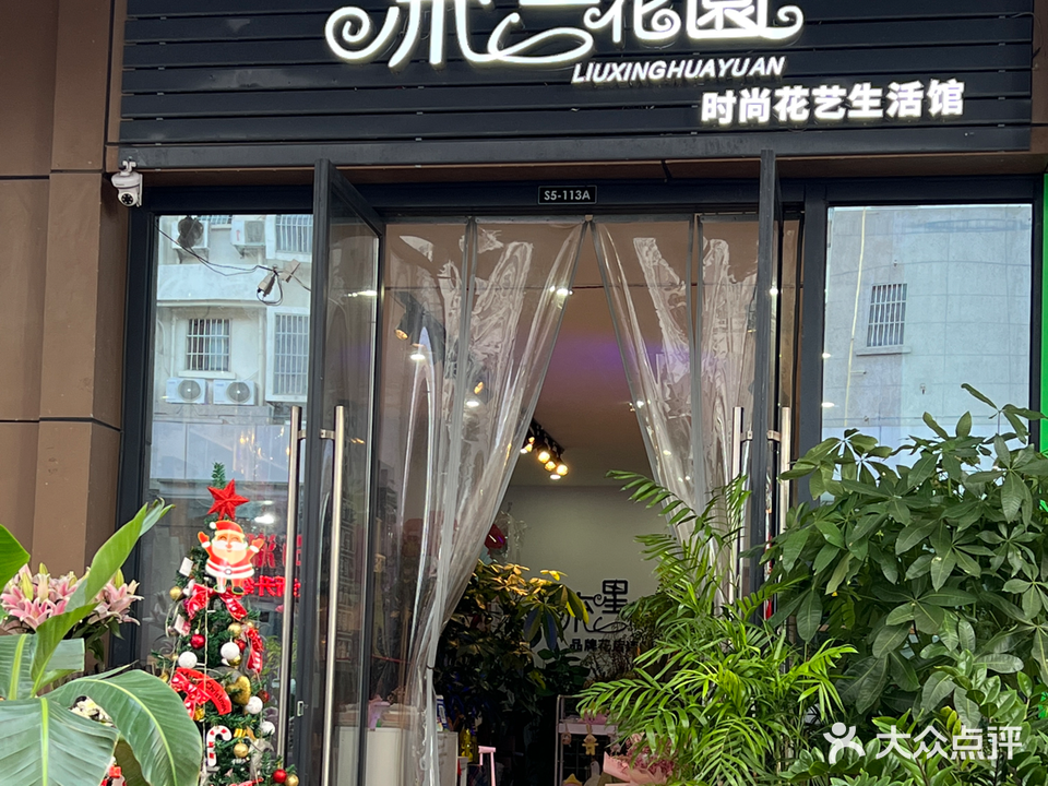 流星花园时尚花艺生活馆(新城吾悦广场店)