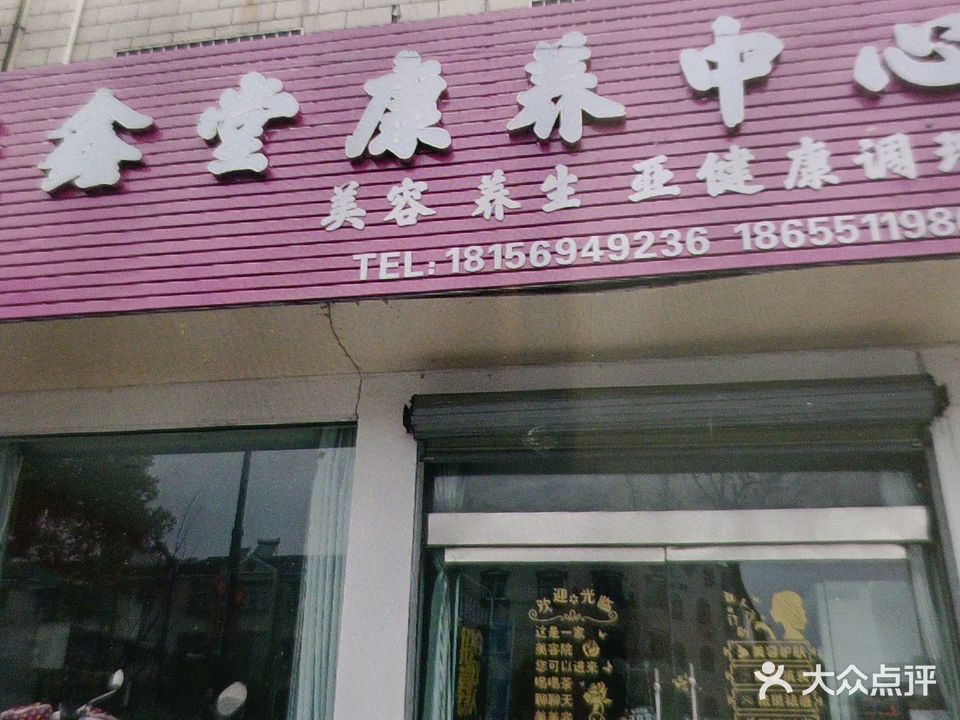 聚鑫堂美容