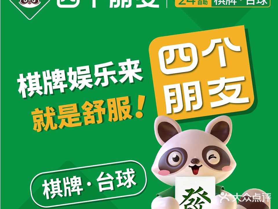 四个朋友·自助棋牌·台球(高教科创城店)