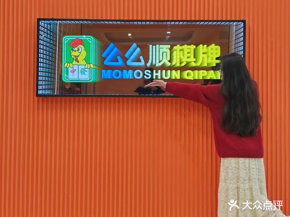 么么顺棋牌(城北市场店)