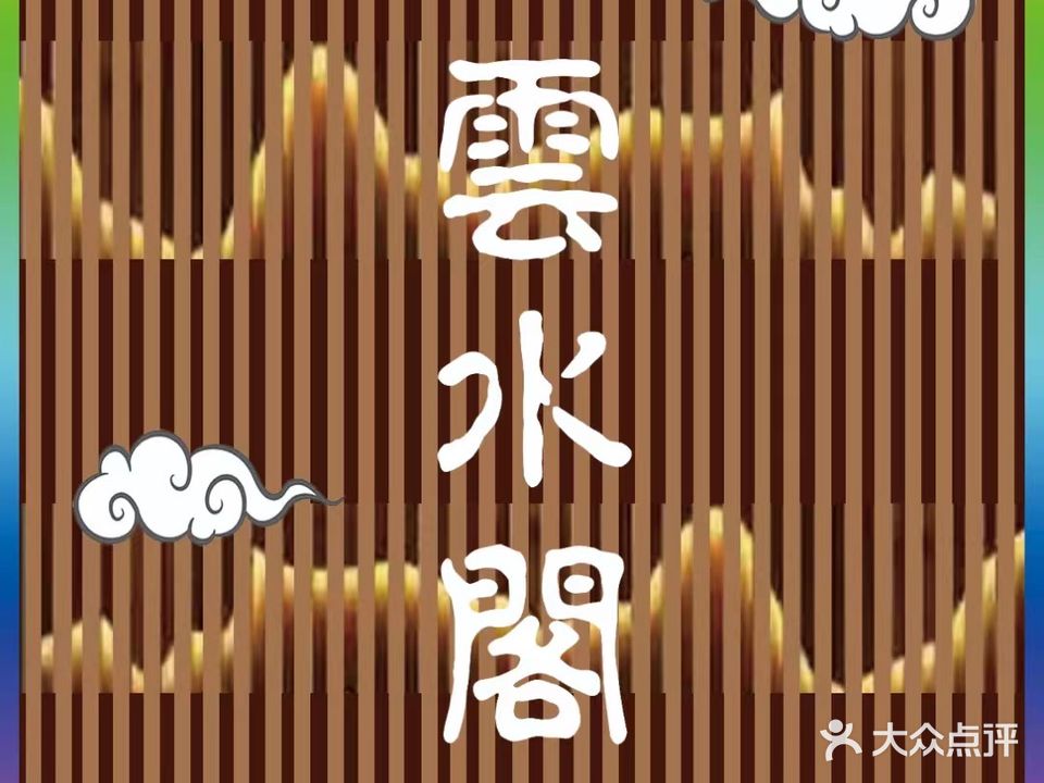 云水阁SPA(北关店)