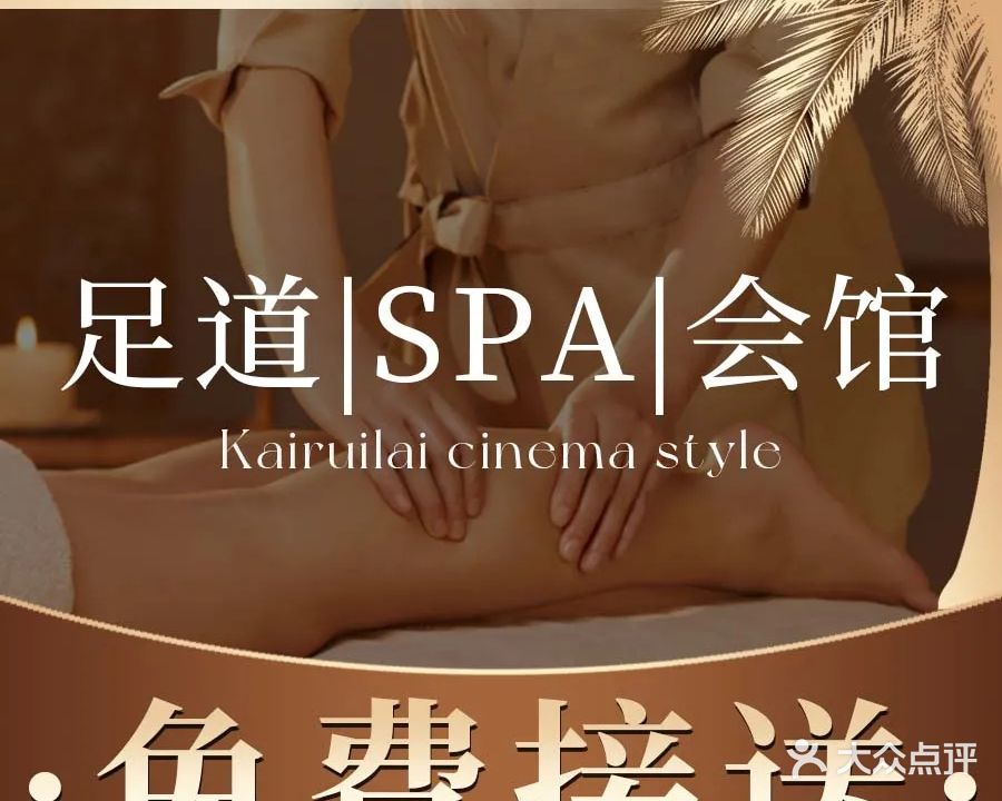 凯瑞莱·影院式轻奢采耳足道spa会馆(机场店)