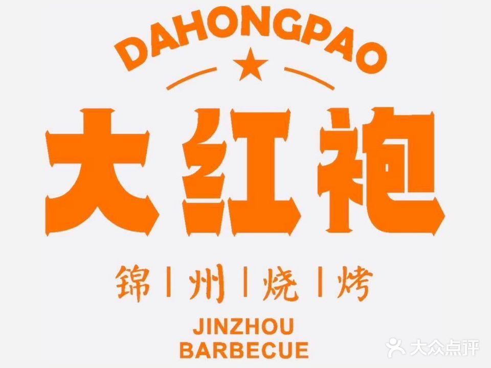 大红袍锦州烧烤(孙膑庙巷店)