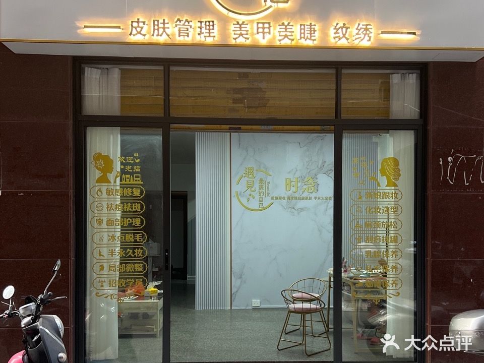 依念美甲美睫美容