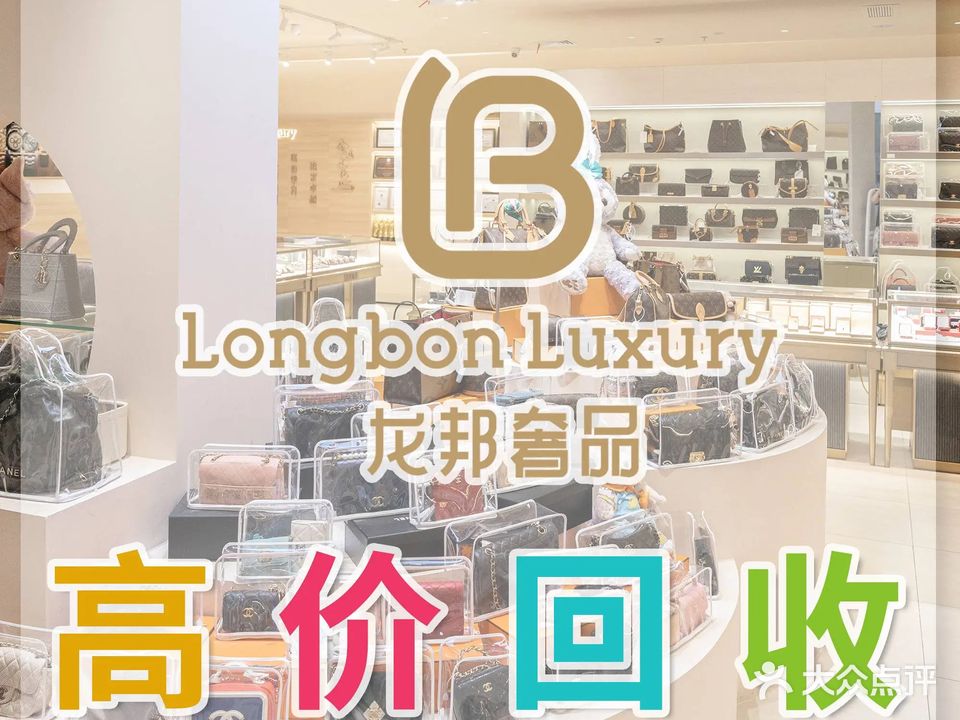 龙邦奢品•奢侈品回收•名包名表回收(苏悦店)