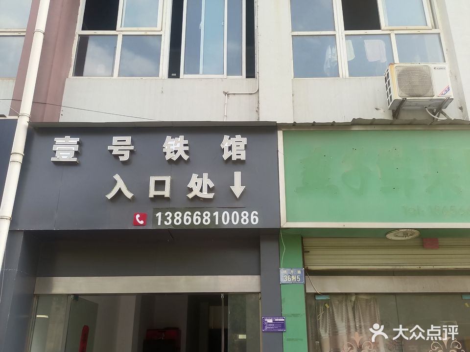 壹号铁馆(三台茗苑店)