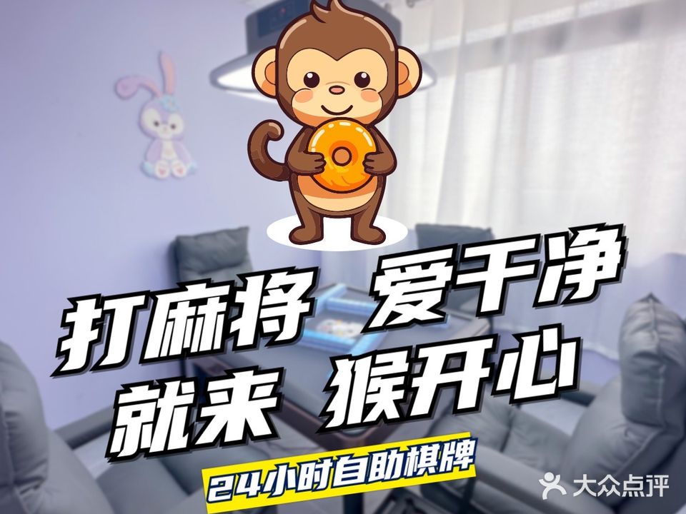 猴开心·24小时自助棋牌(南山中心店)