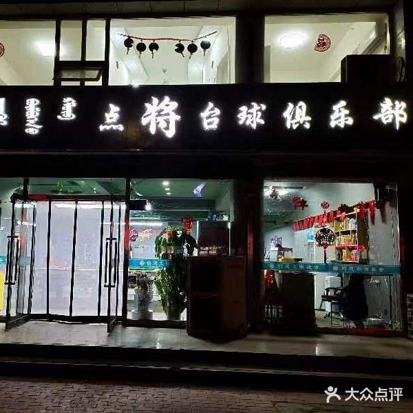 点将台球俱乐部