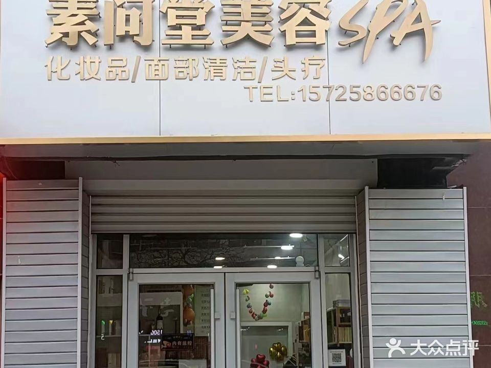 素问堂美容SPA