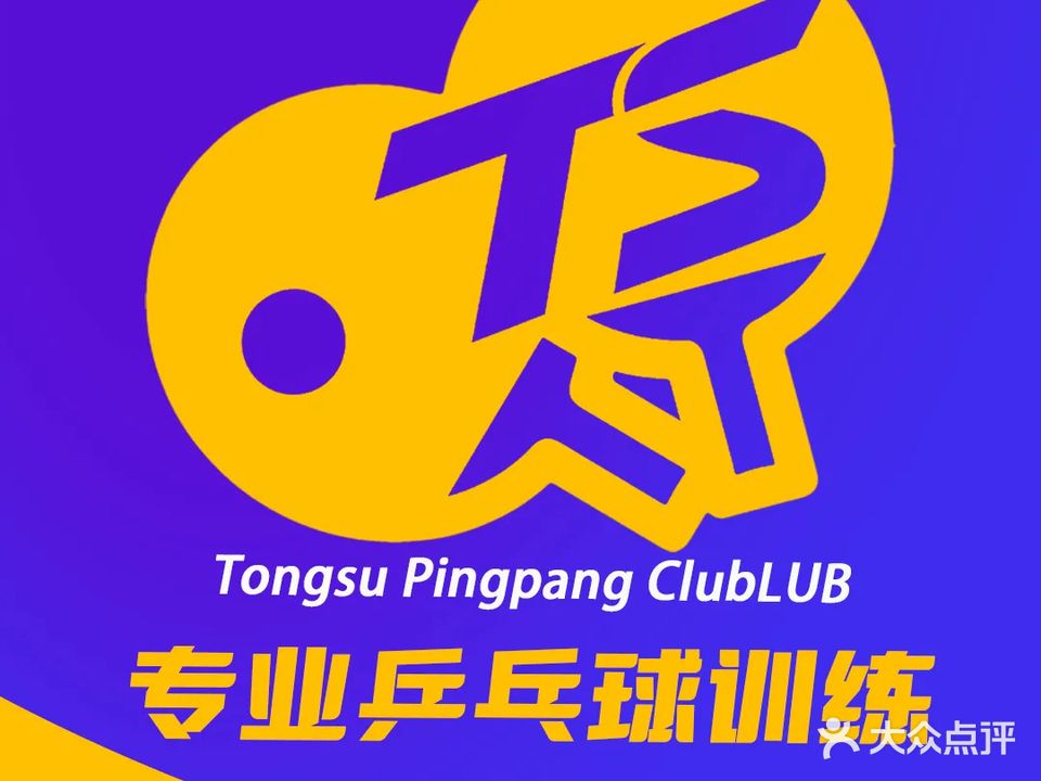 桐速乒乓球俱乐部