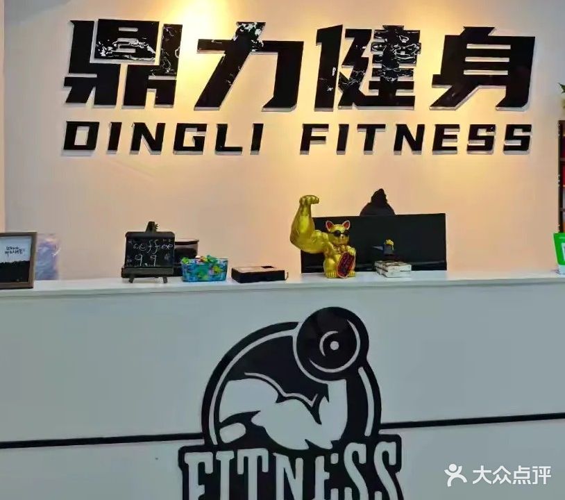 鼎力健身俱乐部(鼎尚店)