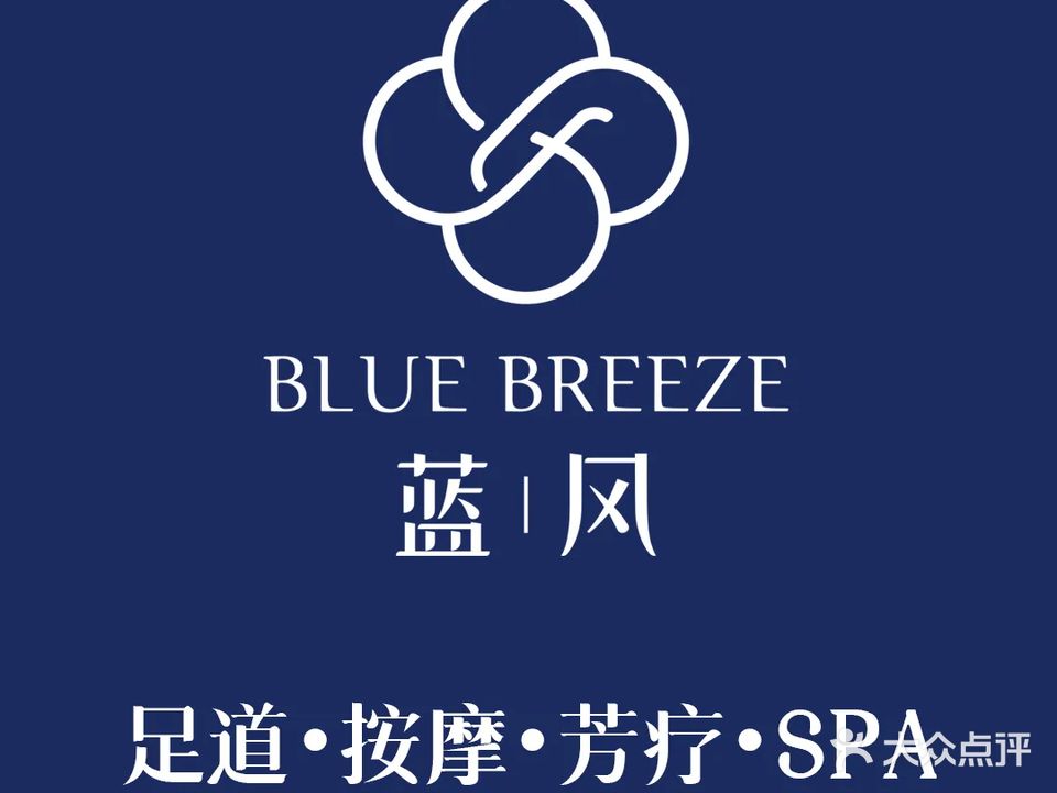 蓝风足浴·按摩·养生·芳疗(天润广场店)