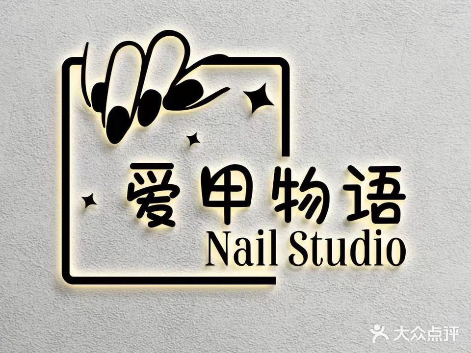爱甲物语美甲店
