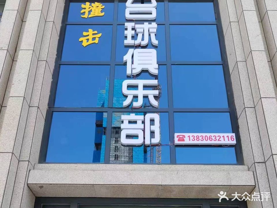 撞击台球俱乐部