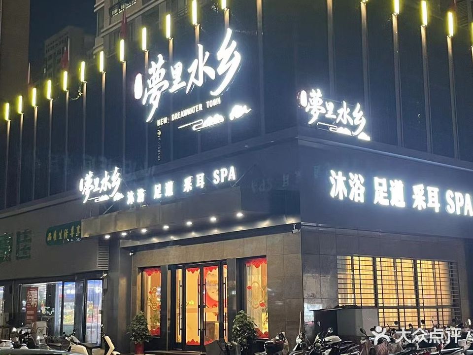 新梦里水乡