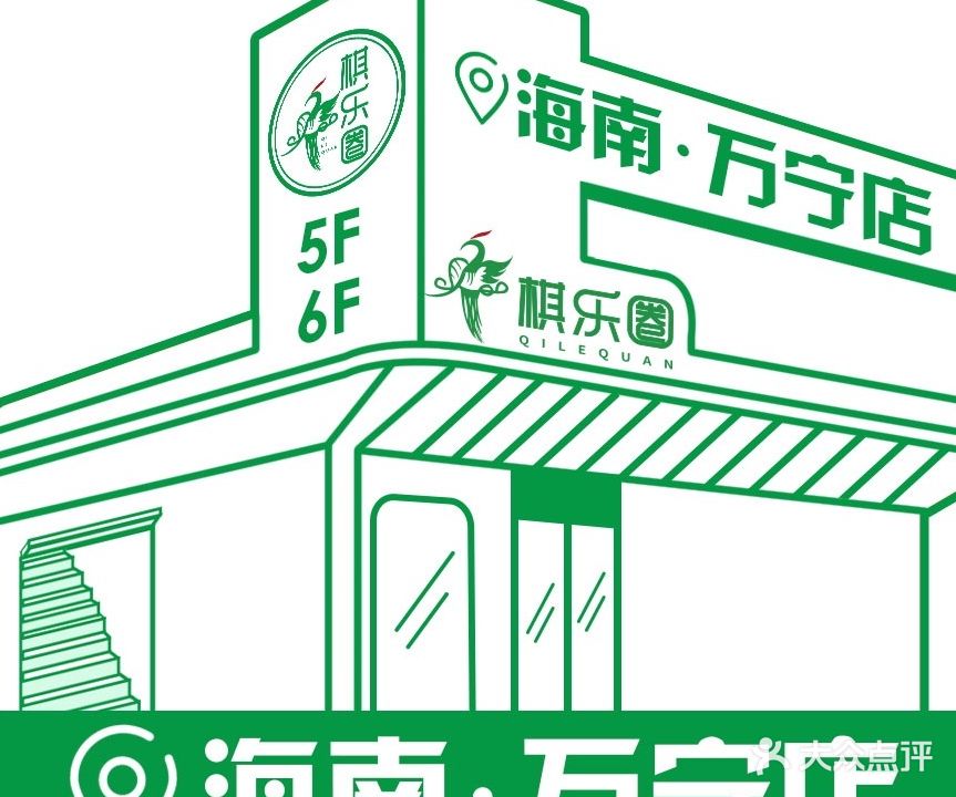 棋乐圈24H自助棋牌(万宁店)