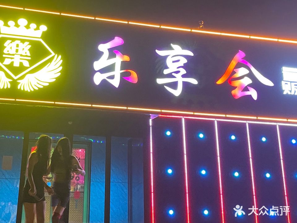 乐享会量贩KTV
