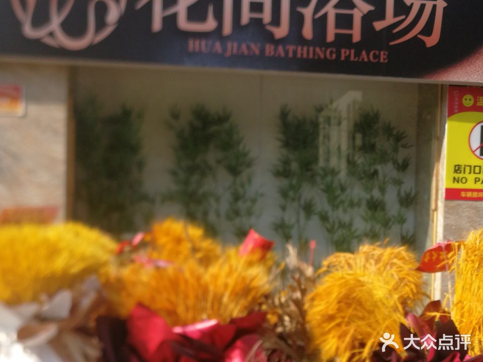 花间浴场(紫金城店)