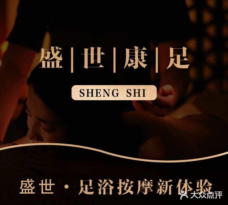 盛世康足·愈SPA养生·柔足按摩·棋牌(万宾苑店)