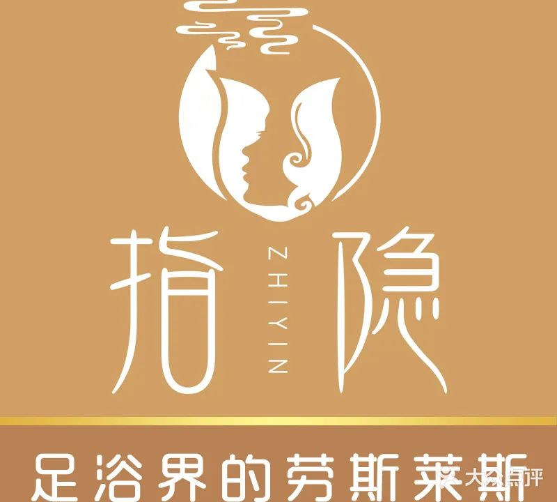 指隐足浴SPA会馆(湖滨商业街店)