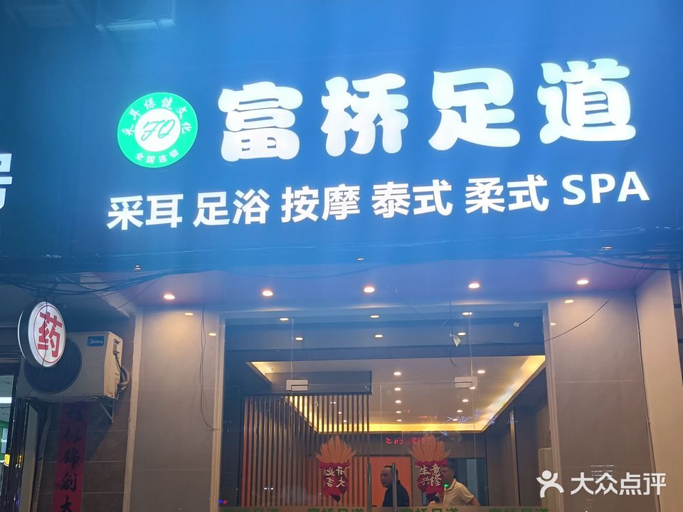 富桥足道(新村店)