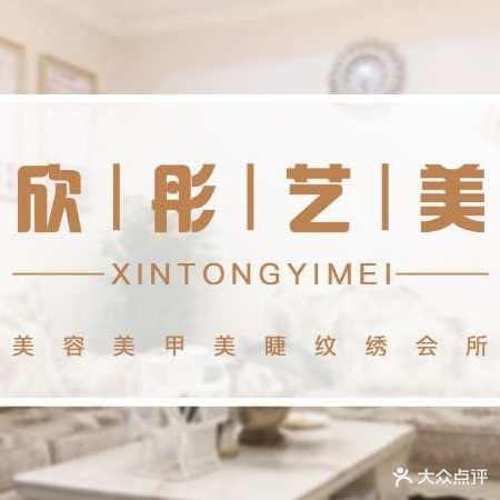 欣彤艺美(莲湖公园店)
