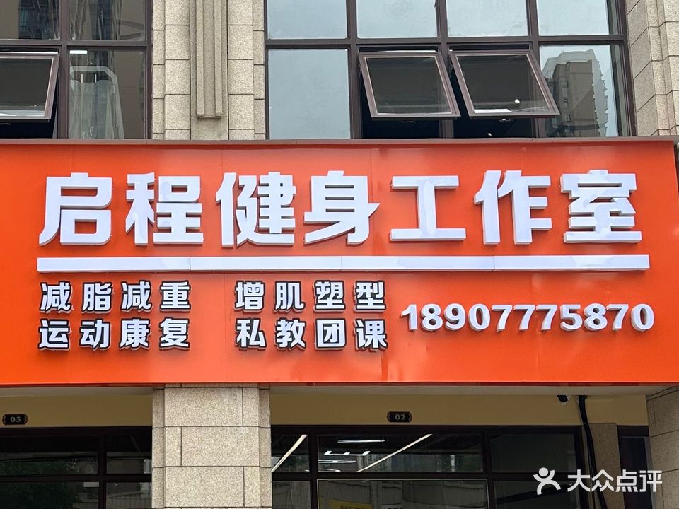 启程健身工作室