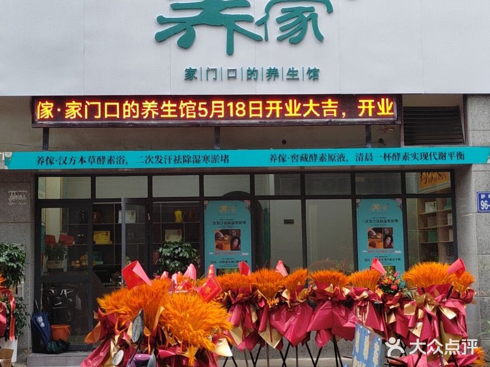 养傢·汉方本草酵素浴(领秀新城店)