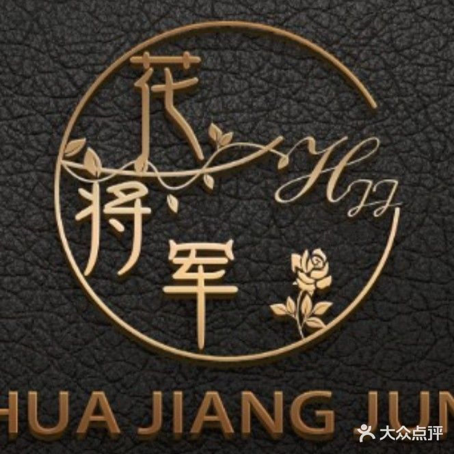 花将军(城南·时代广场店)