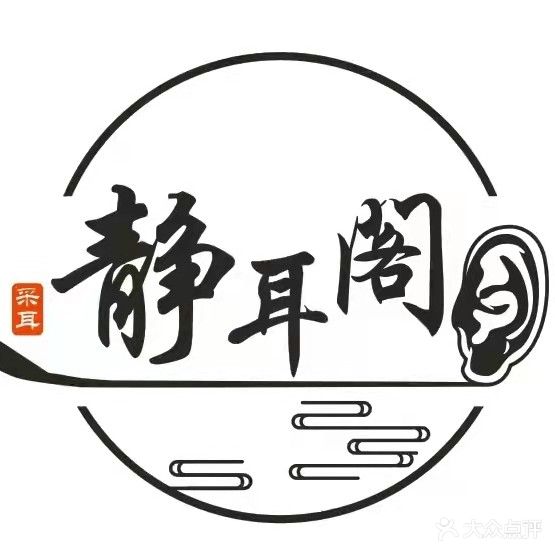 静耳阁采耳文化体验馆