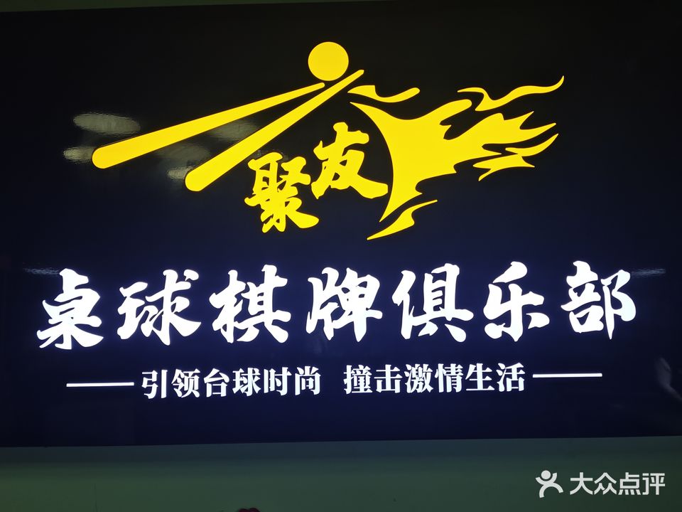 聚友桌球棋牌