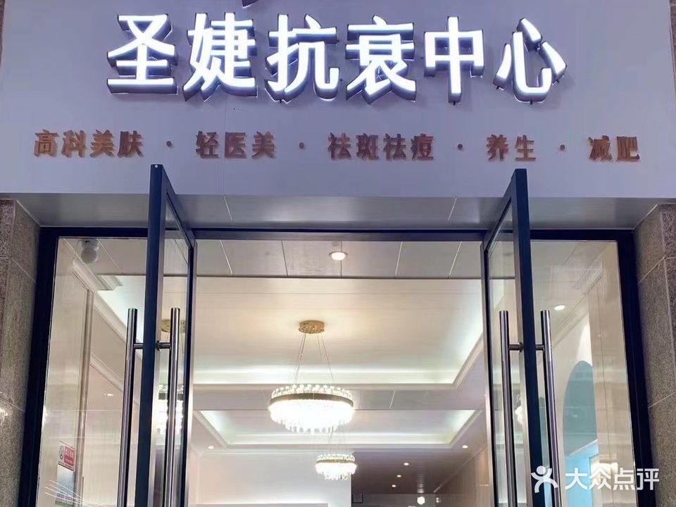 圣婕抗衰中心(中铁城市中心店)