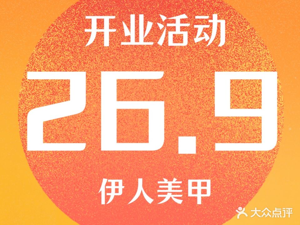 伊人美业(中山路定安二楼店)