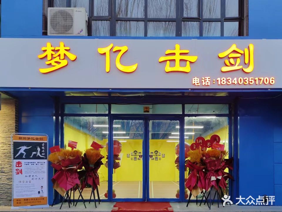 梦亿击剑