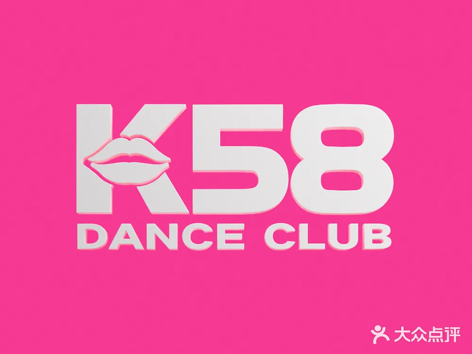 K58 DANCE CLUB跳舞吧