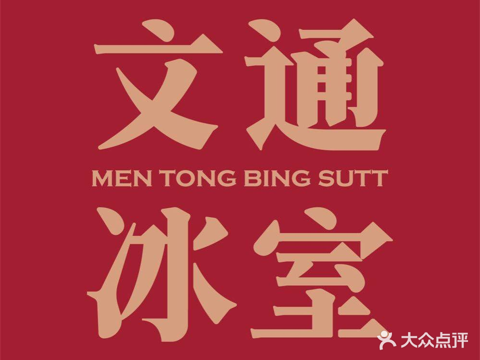 文通冰室(三亚大悦城店)