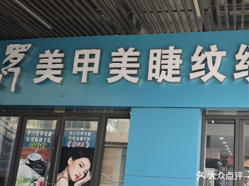 罗门美甲美睫纹绣批发培训(亿联电商大厦店)