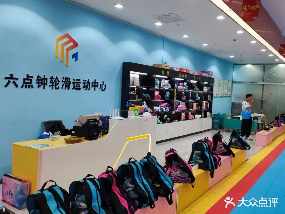 六点钟轮滑运动中心