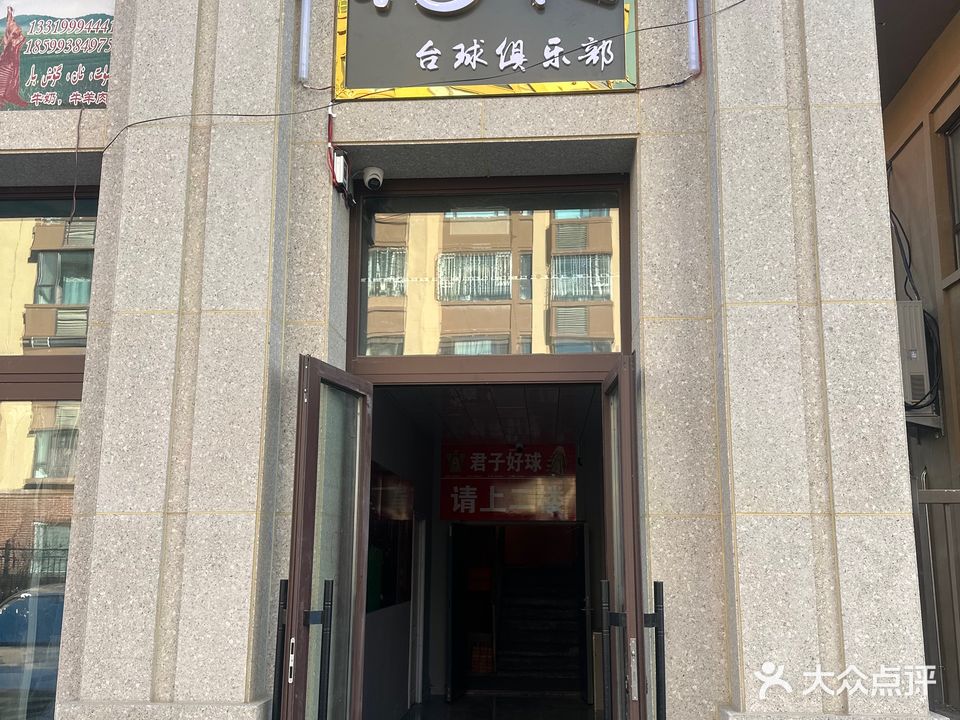君子好球·台球俱乐部