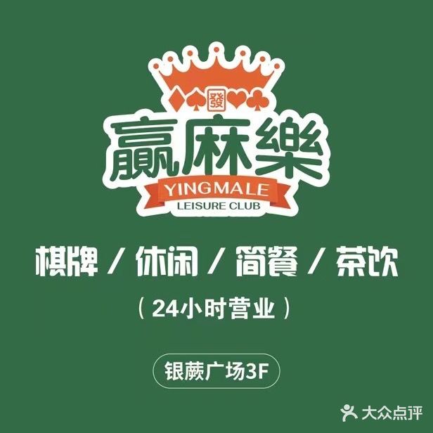 赢麻乐(银蕨广场店)