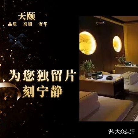 天颐SPA (服务标杆店)